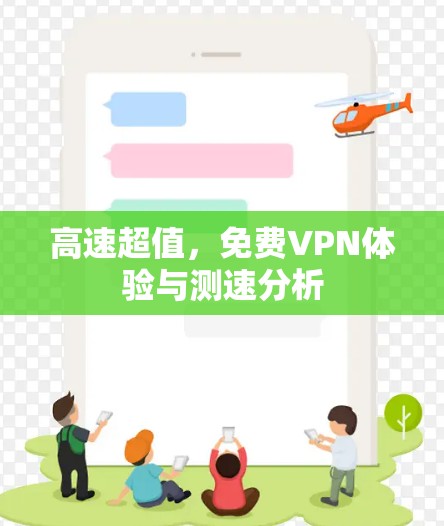 高速超值,免费VPN体验与测速分析 高速超值,免费VPN体验与测速分析