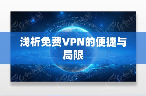 浅析免费VPN的便捷与局限