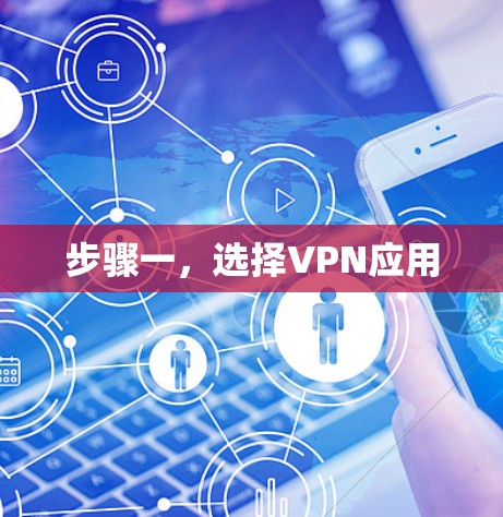 步骤一,选择VPN应用 步骤一,选择VPN应用