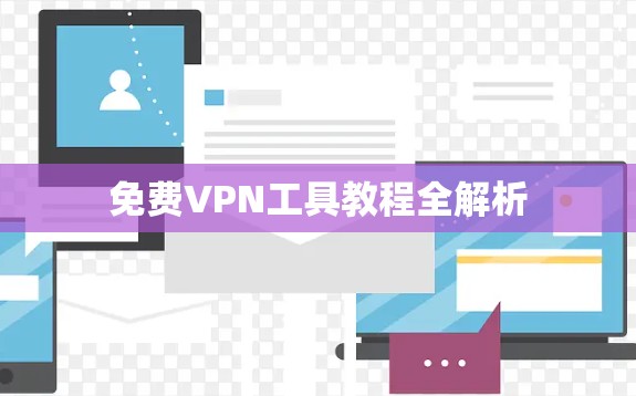 免费VPN工具教程全解析 免费VPN工具教程全解析