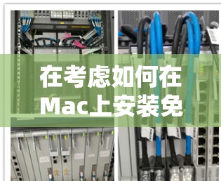 在考虑如何在Mac上安装免费VPN软件时，以下是一些关键步骤和建议