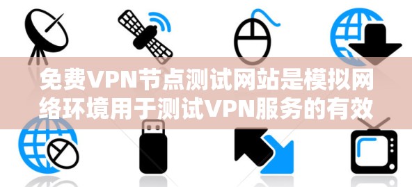 免费VPN节点测试网站是模拟网络环境用于测试VPN服务的有效工具。以下是一些合法且可靠的专业VPN测试网站,帮助您进行真实可靠的测试 免费VPN节点测试网站是模拟网络环境用于测试VPN服务的有效工具。以下是一些合法且可靠的专业VPN测试网站,帮助您进行真实可靠的测试