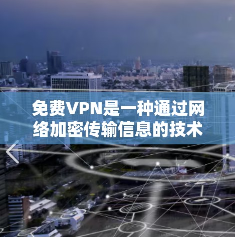 免费VPN是一种通过网络加密传输信息的技术，允许用户在线传输数据。以下是关于免费VPN体验的详细指南