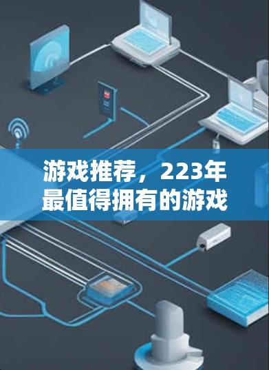 游戏推荐，223年最值得拥有的游戏