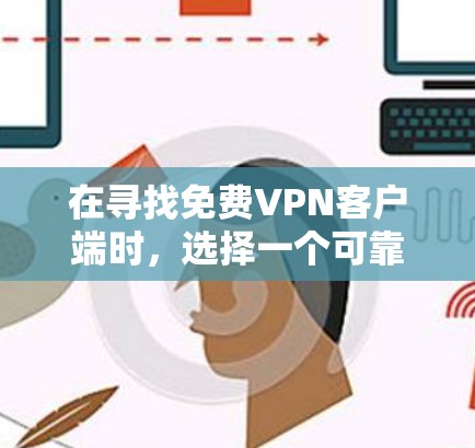 在寻找免费VPN客户端时,选择一个可靠且安全的客户端非常关键。以下是一些推荐的免费VPN应用,它们提供多种功能,如断点续传和安全设置 在寻找免费VPN客户端时,选择一个可靠且安全的客户端非常关键。以下是一些推荐的免费VPN应用,它们提供多种功能,如断点续传和安全设置