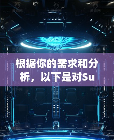 根据你的需求和分析,以下是对SuperVPN的推荐,基于你的主要需求和评价 根据你的需求和分析,以下是对SuperVPN的推荐,基于你的主要需求和评价
