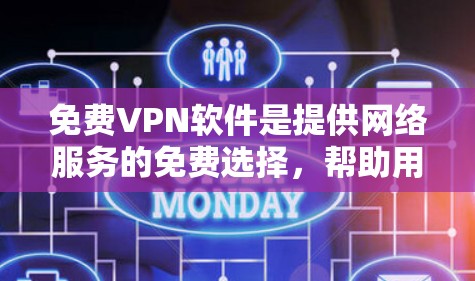 免费VPN软件是提供网络服务的免费选择,帮助用户在没有网络设备的情况下快速接入互联网,进行通讯或视频会议。以下是几个推荐的免费VPN软件及其特点 免费VPN软件是提供网络服务的免费选择,帮助用户在没有网络设备的情况下快速接入互联网,进行通讯或视频会议。以下是几个推荐的免费VPN软件及其特点