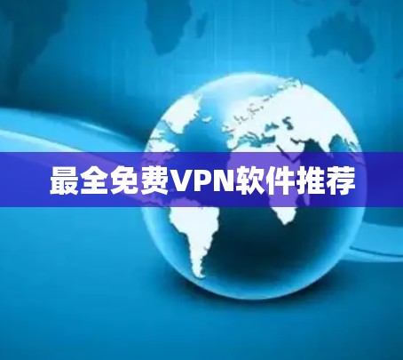 最全免费VPN软件推荐 最全免费VPN软件推荐