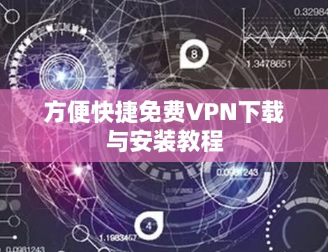 方便快捷免费VPN下载与安装教程 方便快捷免费VPN下载与安装教程