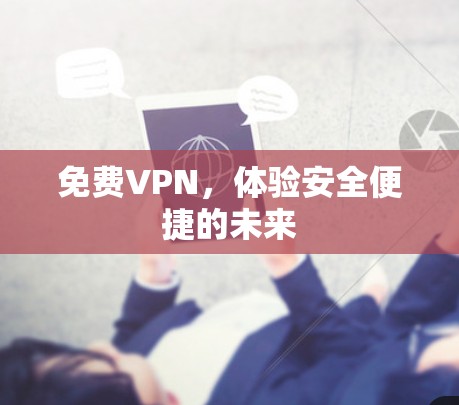 免费VPN，体验安全便捷的未来