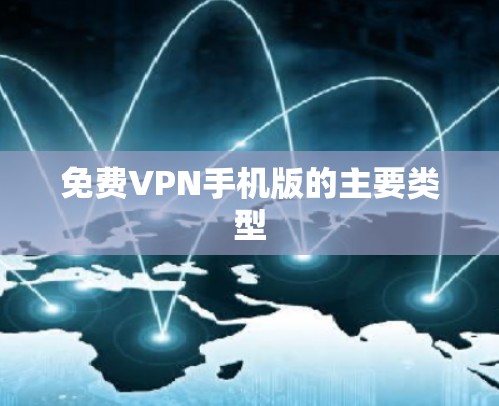免费VPN手机版的主要类型 免费VPN手机版的主要类型