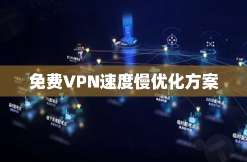 免费VPN速度慢优化方案