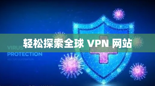 轻松探索全球 VPN 网站 轻松探索全球 VPN 网站