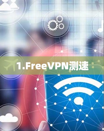1.FreeVPN测速 1.FreeVPN测速