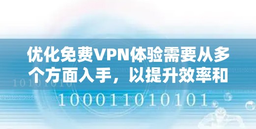 优化免费VPN体验需要从多个方面入手，以提升效率和用户体验。以下是一个结构化的内容指南，帮助你更好地优化VPN服务