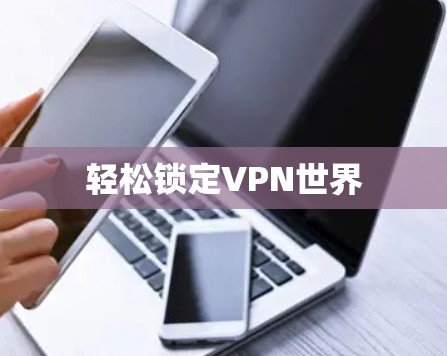 轻松锁定VPN世界 轻松锁定VPN世界