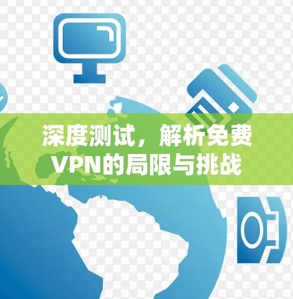 深度测试，解析免费VPN的局限与挑战