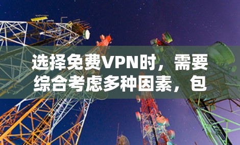 选择免费VPN时,需要综合考虑多种因素,包括数据限制、使用方式、安全性以及设备需求。以下是一些具体的步骤和建议 选择免费VPN时,需要综合考虑多种因素,包括数据限制、使用方式、安全性以及设备需求。以下是一些具体的步骤和建议