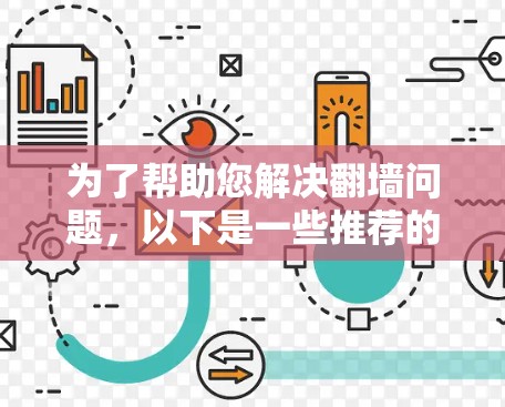 为了帮助您解决翻墙问题,以下是一些推荐的免费翻墙APP,它们提供了部分功能,适合在需要时解决特定问题 为了帮助您解决翻墙问题,以下是一些推荐的免费翻墙APP,它们提供了部分功能,适合在需要时解决特定问题