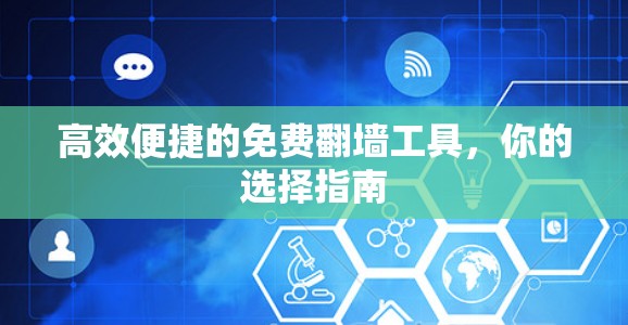 高效便捷的免费翻墙工具，你的选择指南