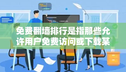 免费翻墙排行是指那些允许用户免费访问或下载某些网站的技术,通常包括服务器、云服务器、虚拟主机和存储服务。这些技术在没有太多预算的情况下,用户可以扩展他们的网络资源。以下是一些最常用的免费翻墙服务 免费翻墙排行是指那些允许用户免费访问或下载某些网站的技术,通常包括服务器、云服务器、虚拟主机和存储服务。这些技术在没有太多预算的情况下,用户可以扩展他们的网络资源。以下是一些最常用的免费翻墙服务