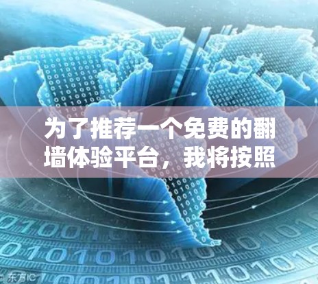 为了推荐一个免费的翻墙体验平台，我将按照以下步骤进行分析和综合