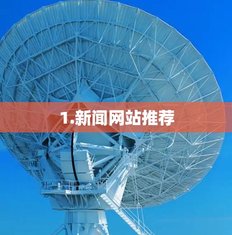 1.新闻网站推荐