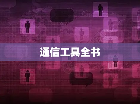 通信工具全书 通信工具全书