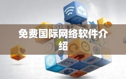 免费国际网络软件介绍 免费国际网络软件介绍