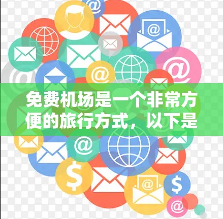 免费机场是一个非常方便的旅行方式,以下是几个免费的机场推荐 免费机场是一个非常方便的旅行方式,以下是几个免费的机场推荐
