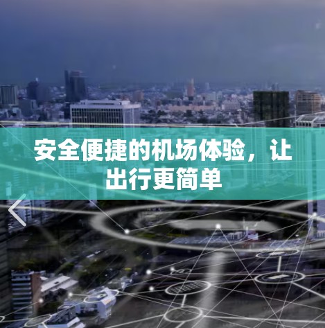 安全便捷的机场体验,让出行更简单 安全便捷的机场体验,让出行更简单