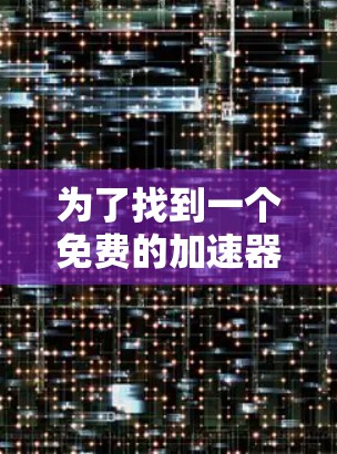 为了找到一个免费的加速器测速工具，以下是一些推荐的选项，涵盖了功能多样、操作简便的方案