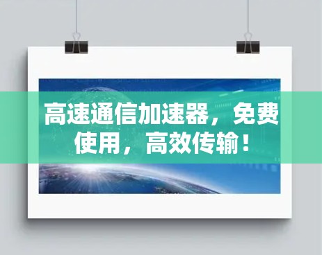 高速通信加速器，免费使用，高效传输！