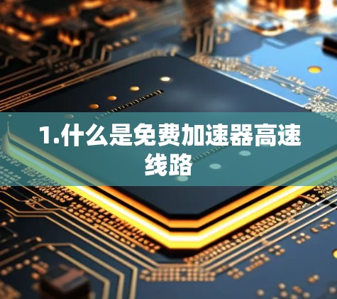1.什么是免费加速器高速线路