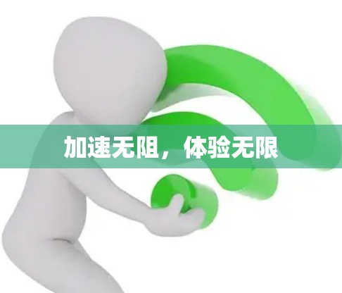 加速无阻,体验无限 加速无阻,体验无限