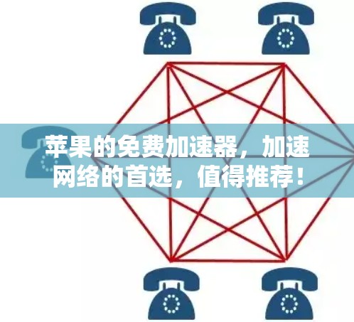 苹果的免费加速器，加速网络的首选，值得推荐！