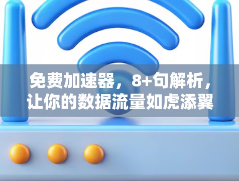 免费加速器,8+句解析,让你的数据流量如虎添翼 免费加速器,8+句解析,让你的数据流量如虎添翼
