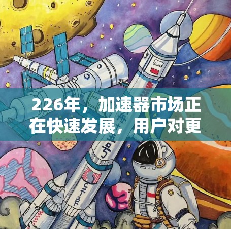 226年,加速器市场正在快速发展,用户对更便捷、更安全、更流畅的加速工具的需求不断增加。以下是一些推荐的免费加速器工具,涵盖多种功能,帮助用户提升网络性能 226年,加速器市场正在快速发展,用户对更便捷、更安全、更流畅的加速工具的需求不断增加。以下是一些推荐的免费加速器工具,涵盖多种功能,帮助用户提升网络性能