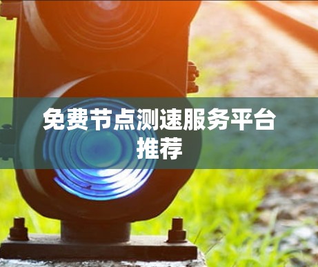 免费节点测速服务平台推荐