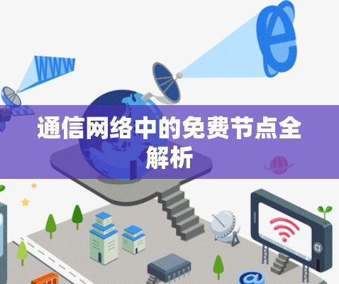 通信网络中的免费节点全解析 通信网络中的免费节点全解析