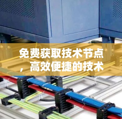 免费获取技术节点,高效便捷的技术解决方案 免费获取技术节点,高效便捷的技术解决方案