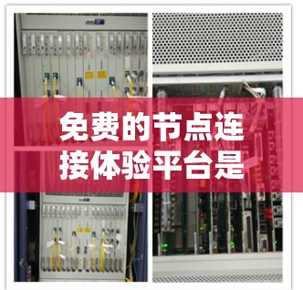 免费的节点连接体验平台是一个适合不同用户群体的解决方案,以下是几个推荐的平台及其特点 免费的节点连接体验平台是一个适合不同用户群体的解决方案,以下是几个推荐的平台及其特点