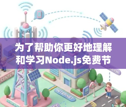 为了帮助你更好地理解和学习Node.js免费节点的配置,以下是一个分步教程 为了帮助你更好地理解和学习Node.js免费节点的配置,以下是一个分步教程