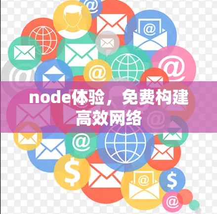 node体验,免费构建高效网络 node体验,免费构建高效网络