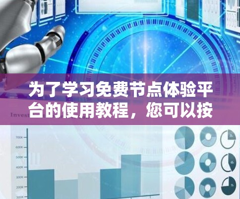 为了学习免费节点体验平台的使用教程，您可以按照以下步骤进行
