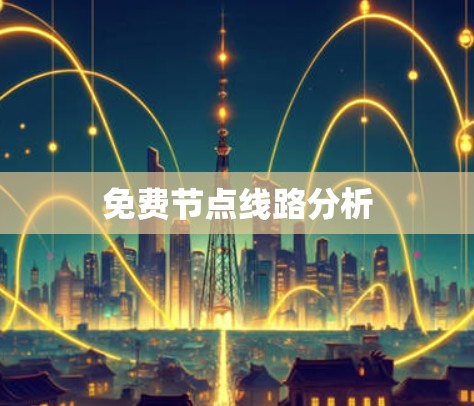 免费节点线路分析 免费节点线路分析