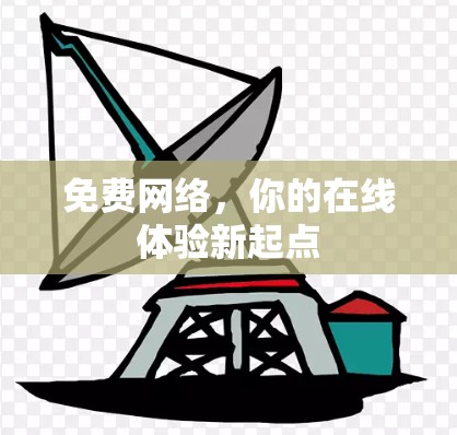 免费网络，你的在线体验新起点