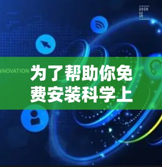 为了帮助你免费安装科学上网工具,以下是一些推荐的选择 为了帮助你免费安装科学上网工具,以下是一些推荐的选择