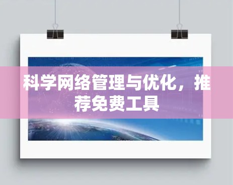 科学网络管理与优化，推荐免费工具
