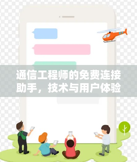 通信工程师的免费连接助手,技术与用户体验的完美结合 通信工程师的免费连接助手,技术与用户体验的完美结合